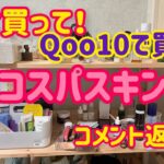 【Qoo10で買える神コスパスキンケア紹介】使って効果を実感したものだけ紹介/コメント返信/毛穴ニキビ敏感肌/韓国スキンケア