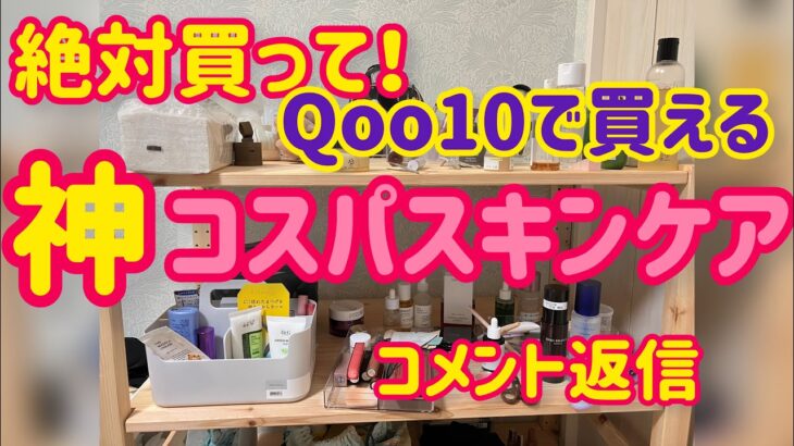 【Qoo10で買える神コスパスキンケア紹介】使って効果を実感したものだけ紹介/コメント返信/毛穴ニキビ敏感肌/韓国スキンケア