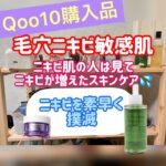 Qoo10メガ割購入品　ニキビよ、さらば。毛穴ニキビ敏感肌のトリセツ