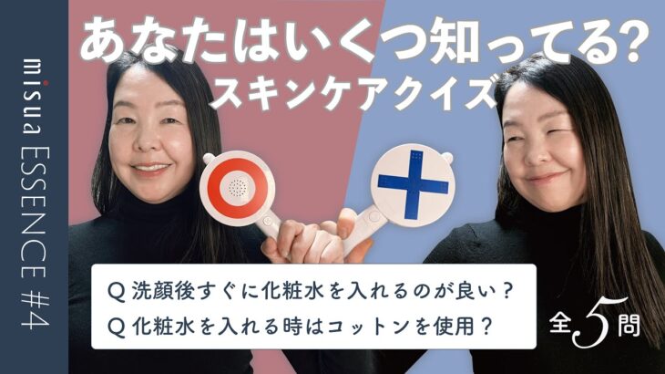 【知ってたらすごい！】スキンケア◯✕クイズ！シミ消し・化粧水の付け方…｜ミズアエッセンス｜misua Essence