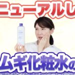 リニューアルした”ハトムギ化粧水”が凄すぎたので徹底解説します。