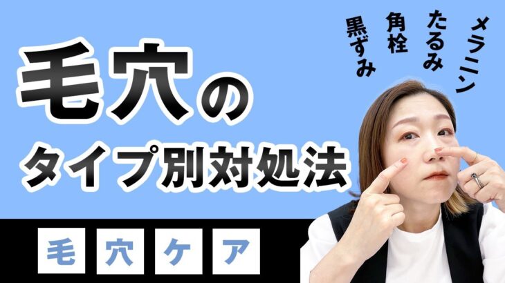 毛穴の種類（たるみ毛穴、黒ずみ毛穴、、メラニン毛穴、角栓毛穴）とそれぞれの改善方法