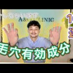 勝手に選んだ『毛穴有効成分10選』