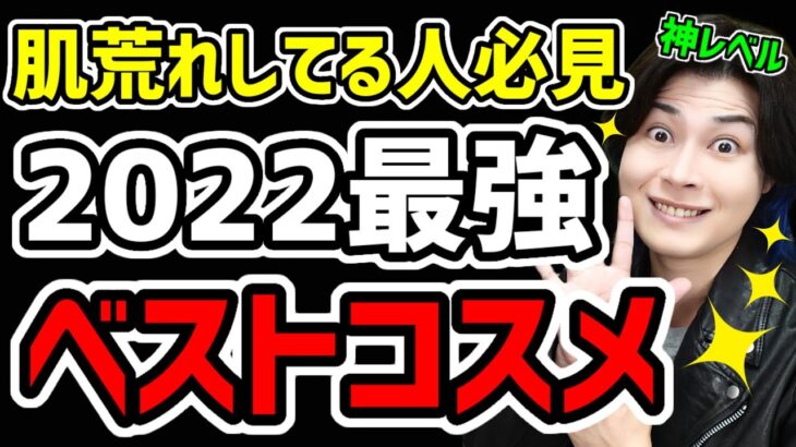 【ガチでヤバい】2022年ベストコスメ。肌荒れやニキビ肌の人。スキンケアでおすすめはコレだ！