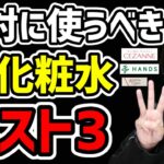 【間違いナシ】絶対に使うべき神化粧水ベスト3はコレだ！ニキビ肌荒れ気になる人は見て。