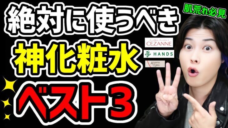 【間違いナシ】絶対に使うべき神化粧水ベスト3はコレだ！ニキビ肌荒れ気になる人は見て。