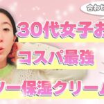 【30代女子限定】最強コスパのプチプラ保湿クリーム２選！ダイソーの顔コロコロによる合わせ美顔術！