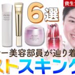 【ベストスキンケア】アラサー美容部員が30代目前でたどり着いた！自分の肌を好きになるスキンケアアイテム6選✨混合肌／乾燥／シミ／しわ【資生堂パーソナルビューティーパートナー（美容部員）】｜資生堂