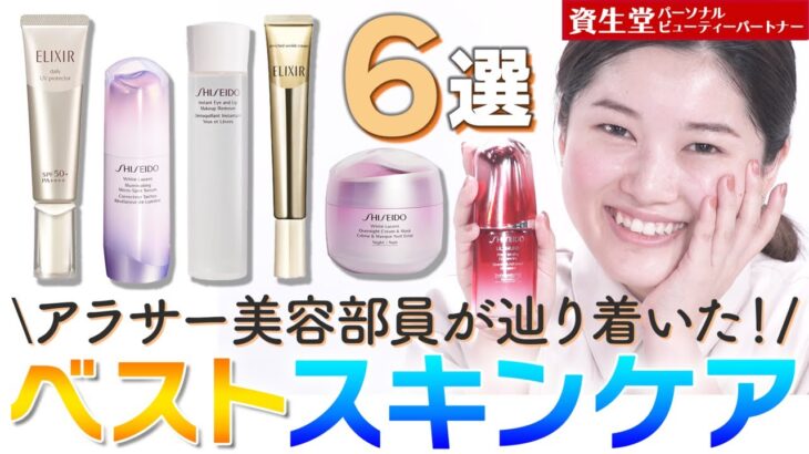 【ベストスキンケア】アラサー美容部員が30代目前でたどり着いた！自分の肌を好きになるスキンケアアイテム6選✨混合肌／乾燥／シミ／しわ【資生堂パーソナルビューティーパートナー（美容部員）】｜資生堂