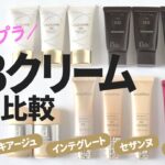 【ベースメイク】プチプラBBクリーム★ドラッグストアで買える人気5ブランド7品徹底比較