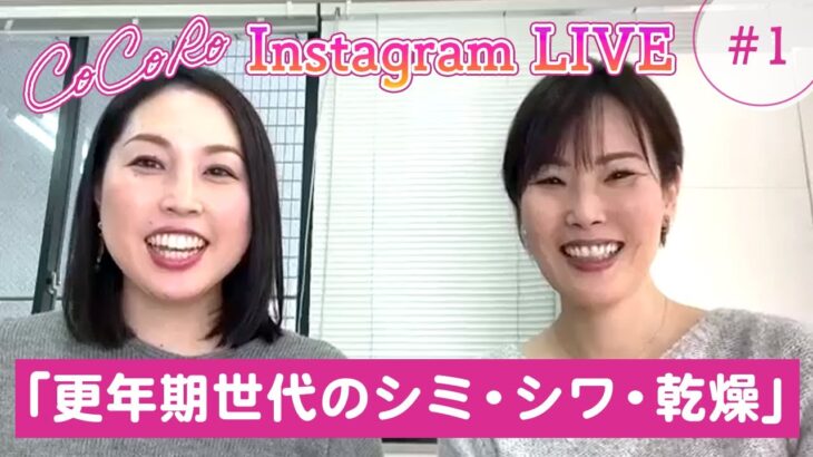 【更年期世代のシミ・シワ・乾燥の原因、スキンケアについて】CoCoRo Instagram LIVE no.1