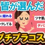 【有益スレ】もう失敗しない！本当に推せるプチプラコスメはコレだった…！！【Girlschannelまとめ】