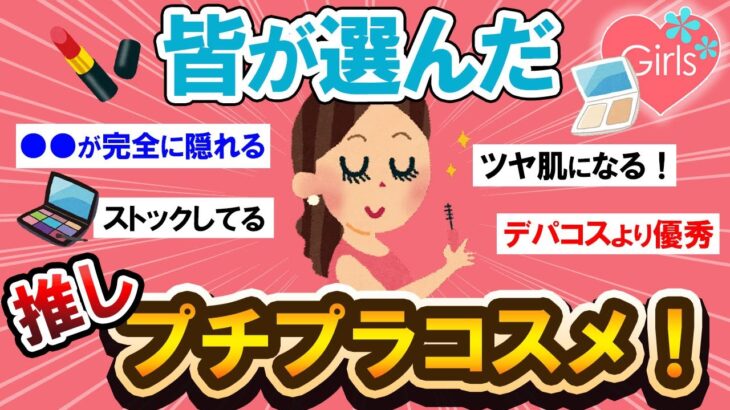 【有益スレ】もう失敗しない！本当に推せるプチプラコスメはコレだった…！！【Girlschannelまとめ】