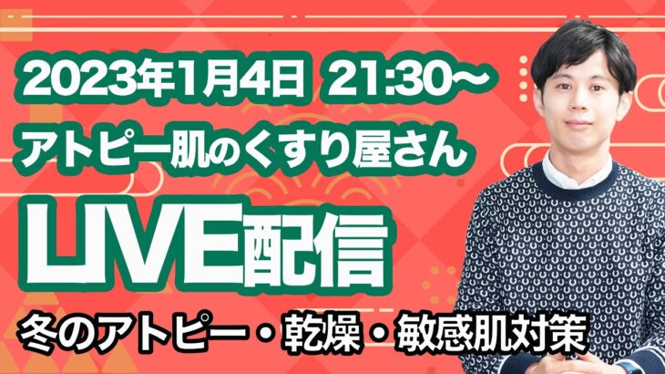 アトピー肌のくすり屋のLIVE配信　冬のアトピー・乾燥肌・敏感肌対策など質問受付中　2023年 1月4日