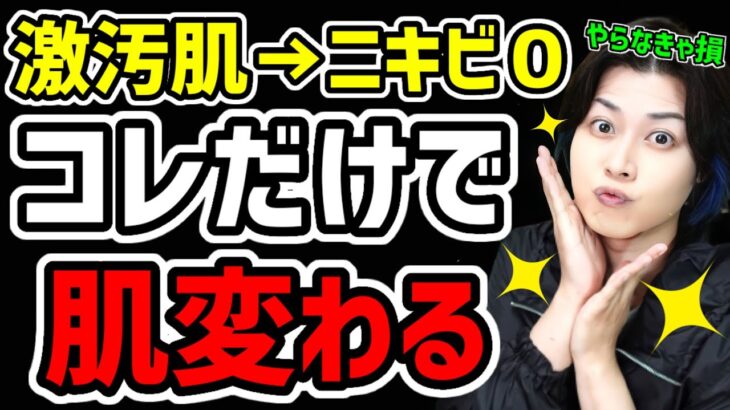 【ガチ美肌】肌荒れに悩む人必見。即効性のある肌を綺麗にする方法はコレ！