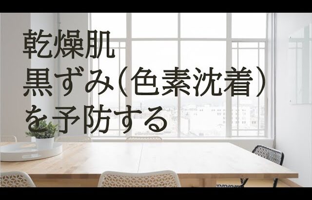 乾燥肌・黒ずみ（色素沈着）を予防する#エステティシャン #スキンケア＃乾燥肌予防