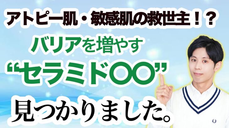 アトピー・敏感肌の救世主！スキンケアで肌のバリアを増やすセラミドとは？