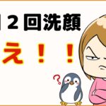 【１日２回洗顔を疑え！】冬の大人ニキビスキンケアのコツ