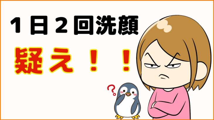 【１日２回洗顔を疑え！】冬の大人ニキビスキンケアのコツ