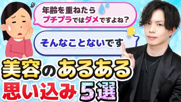 【美容のあるある思い込み】年齢重ねたらプチプラじゃダメ？乳液＆クリームは絶対必要？化粧水浸透しない＝肌状態悪い？…その「常識」、実は間違いかも！