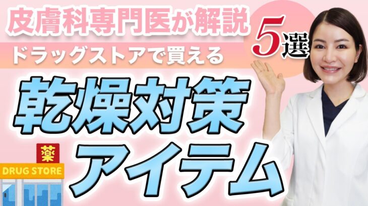 【プチプラ】皮膚科専門医が成分で選んだ保湿アイテム５選