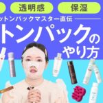 【コットンパック】のやり方！コットンパックマスターが教える！毛穴レス、透明肌の近道