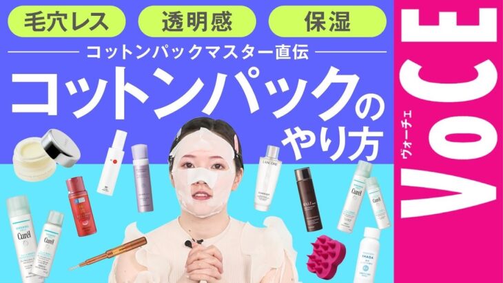 【コットンパック】のやり方！コットンパックマスターが教える！毛穴レス、透明肌の近道