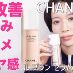 【褒められ美肌　美白スキンケア】おすすめ！CHANEL￼ ル ブラン セラム HLCS