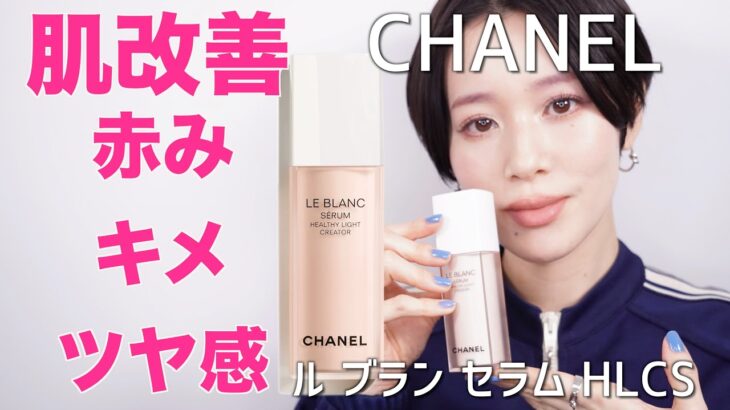 【褒められ美肌　美白スキンケア】おすすめ！CHANEL￼ ル ブラン セラム HLCS