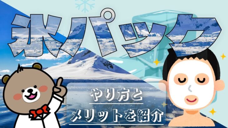 スキンケア！くま先生が【毛穴引き締め！氷パック】を解説