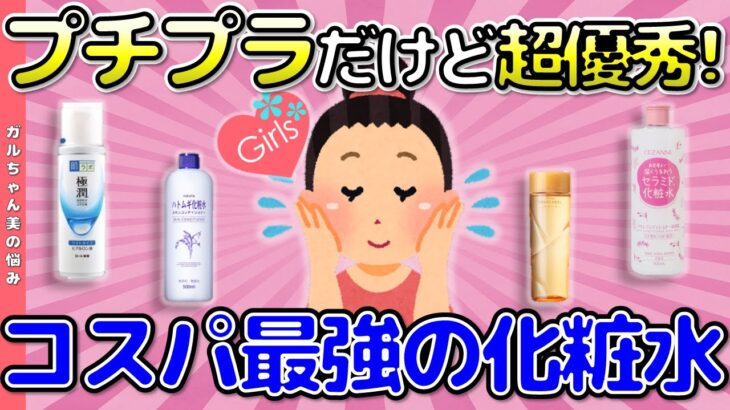 【有益トピ】プチプラだけど超優秀！コスパ最強の化粧水【ガルちゃんまとめ】