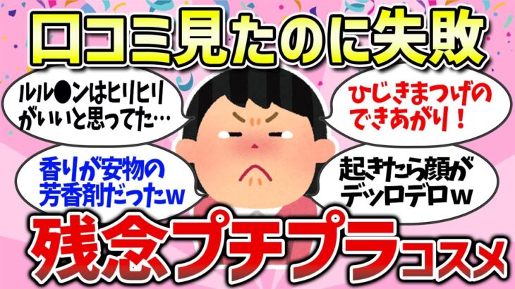 【有益雑談】自分には合わなかった残念なプチプラコスメまとめ