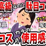 【有益スレ】高級化粧品だけど駄目コスメ！？デパコス・スキンケアの使い心地・使ってみたガチの感想を教えてww【ガルちゃん】