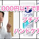 【ハンドモデルが教える】1000円以下で買えるプチプラハンドケア商品