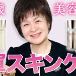 美容業界歴50年のプロが教える！うるツヤ肌になる市販のスキンケアアイテムを紹介！