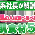 【乾燥肌にオススメの食材ベスト5選】30代以降の乾燥肌はスキンケアと食材にも気を遣いましょう。