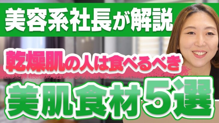 【乾燥肌にオススメの食材ベスト5選】30代以降の乾燥肌はスキンケアと食材にも気を遣いましょう。