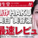 【スキンケア】美白マニア必見！HAKU新作美白美容液を最速レビュー！シミや乾燥が気になる人にも是非使ってほしい特徴を徹底解説します✨【資生堂パーソナルビューティーパートナー（美容部員）】｜資生堂