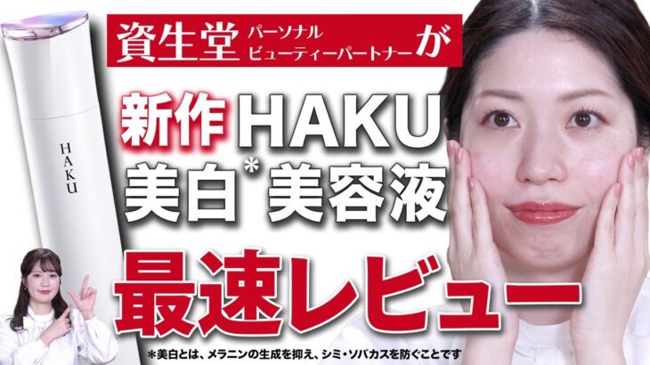 【スキンケア】美白マニア必見！HAKU新作美白美容液を最速レビュー！シミや乾燥が気になる人にも是非使ってほしい特徴を徹底解説します✨【資生堂パーソナルビューティーパートナー（美容部員）】｜資生堂