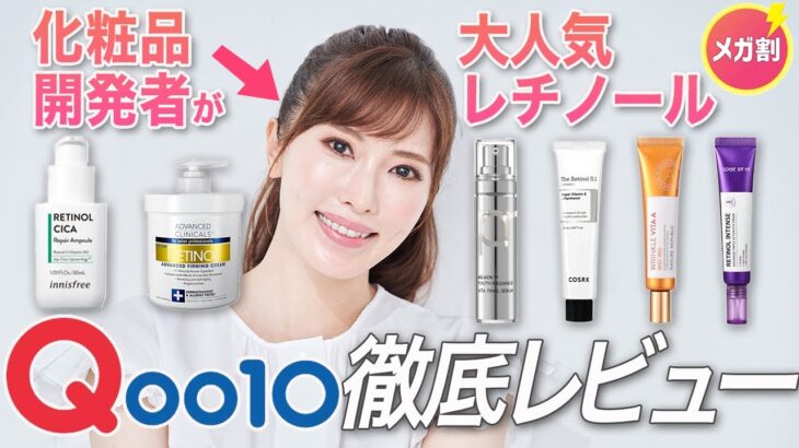 【Qoo10メガ割】美容のプロが人気レチノール商品を徹底レビュー＆ランキング！【韓国コスメ】