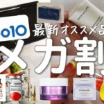 【メガ割】Qoo10アンバサダー2023年最新スキンケアなどオススメ12品！