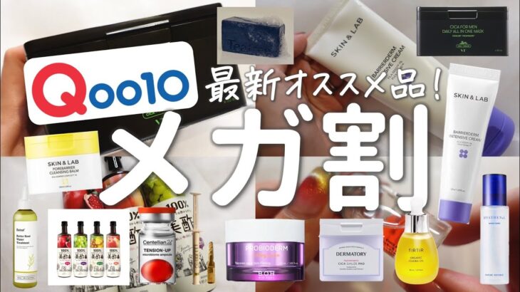 【メガ割】Qoo10アンバサダー2023年最新スキンケアなどオススメ12品！