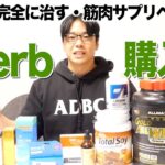 【iHerb購入品】プロが買うニキビを治すベストバイスキンケア製品と超リピートプロテイン