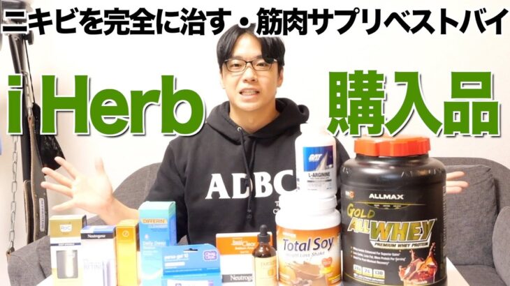 【iHerb購入品】プロが買うニキビを治すベストバイスキンケア製品と超リピートプロテイン