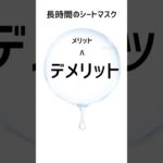 シートマスクにお肌の水分奪われてない❗❓使い方を間違えると逆効果に😭敏感肌、乾燥肌さんは特に注意して☝️ #スキンケア #乾燥肌 #フェイスマスク #保湿 #敏感肌 #shorts