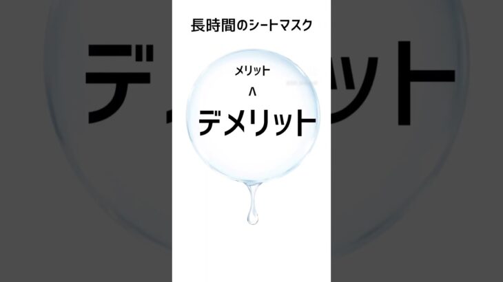 シートマスクにお肌の水分奪われてない❗❓使い方を間違えると逆効果に😭敏感肌、乾燥肌さんは特に注意して☝️ #スキンケア #乾燥肌 #フェイスマスク #保湿 #敏感肌 #shorts