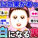 【有益】実際に白くなる…?!実際に美白効果のあった化粧品・美容法…!!【マル秘/スキンケア/ガルちゃん】