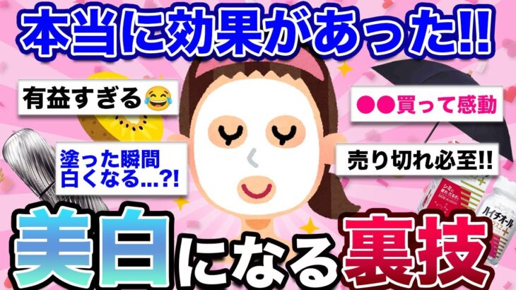 【有益】実際に白くなる…?!実際に美白効果のあった化粧品・美容法…!!【マル秘/スキンケア/ガルちゃん】