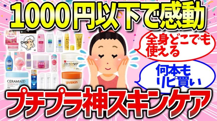 【有益雑談】デパコス超え！？スキンケアにおすすめのプチプラコスメまとめ（化粧水・乳液・保湿）