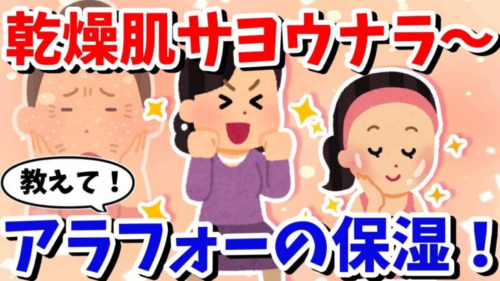 【有益】アラフォーの乾燥肌に効果あった保湿スキンケア用品教えて！【ガルちゃんまとめ】